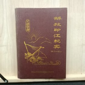 解放印江纪实 1949.11—1951.4      精装本 ——品以图为准