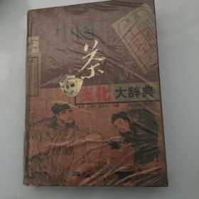 中国茶文化大辞典