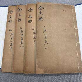 金文雅 四冊全