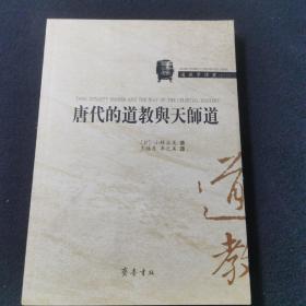 唐代的道教与天师道