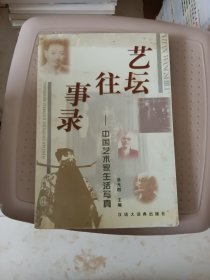 艺坛往事录--中国艺术家生活写真