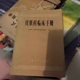 皮肤科临床手册