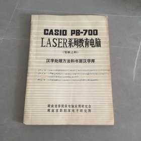 CAS10 PB-700 LASER系列教育电脑资料之四汉字处理方法和书面汉字库