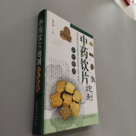 中药饮片炮制彩色图谱