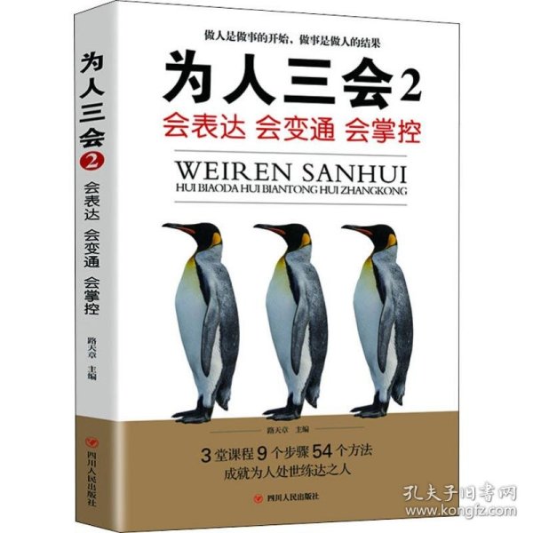 为人三会2：会表达会变通会掌控