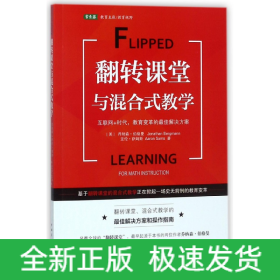 翻转课堂与混合式教学(互联网+时代教育变革的最佳解决方案)