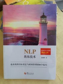 NLP教练技术 最高效的目标设定与时间管理的88个技巧 第四代NLP导师奠基之作（正版全新塑封）