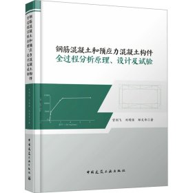 钢筋混凝土和预应力混凝土构件全过程分析原理、设计及试验 9787112290802 宫剑飞,刘明保,郑文华 中国建筑工业出版社