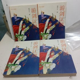 游剑江湖 全四册