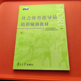 社会体育指导员培训辅导教材【正版现货】