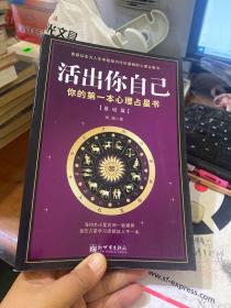 活出你自己：你的第一本心理占星书