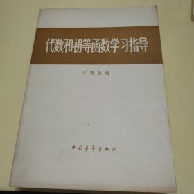 代数和初等函数学习指导