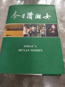 今日潇湘女