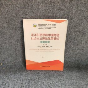 毛泽东思想和中国特色社会主义理论体系概论学习指导（第5版）