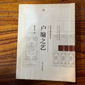 户牖之艺 著名建筑学家楼庆西先生（梁思成先生学生、助教）签名本