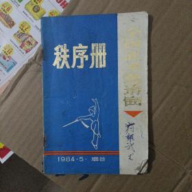 全国武术邀请赛秩序册1984 烟台