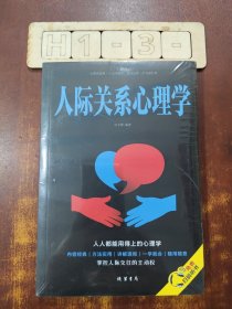 人际关系心理学/人生金书