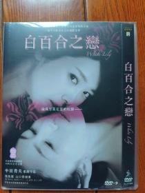 中田秀夫电影  白百合       DVD