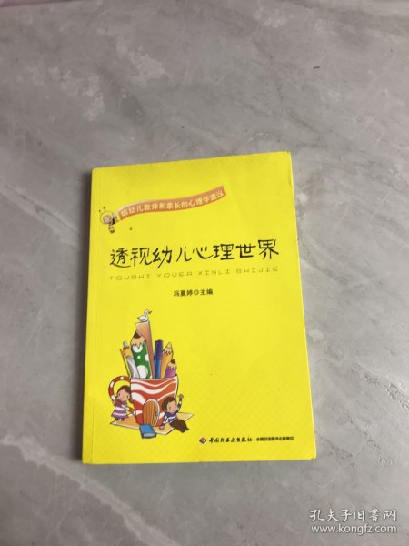 透视幼儿心理世界：给幼儿教师和家长的心理学建议