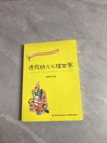 透视幼儿心理世界：给幼儿教师和家长的心理学建议