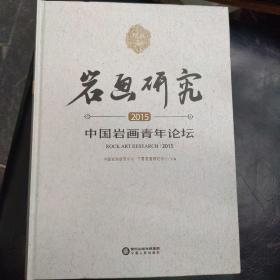 中国岩画青年论坛    岩画研究（2015）