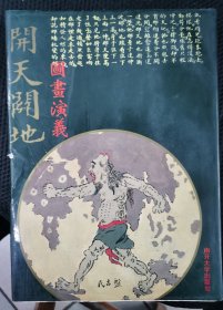 开天辟地图画演义