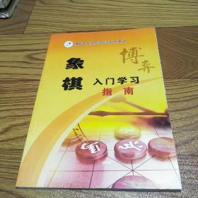 象棋入门学习指南