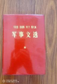 马克思恩格斯列宁斯大林军事文选 1977年一版一印 品相近乎全新（有四伟人标准像）