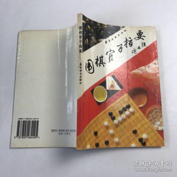 围棋官子指要