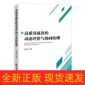 高質(zhì)量就業(yè)的動(dòng)態(tài)評(píng)價(jià)與協(xié)同治理