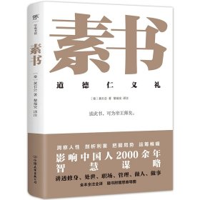 素书 中国哲学 (秦)黄石公 新华正版