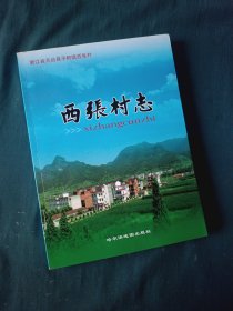 浙江省天台县平桥镇西张村：西张村志（第2修）