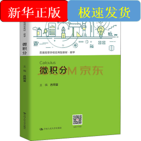 微積分（普通高等學(xué)校應(yīng)用型教材·數(shù)學(xué)）