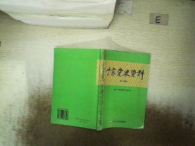 正版图书|广东党史资料.第三十四辑中共广东省委党史研究室编