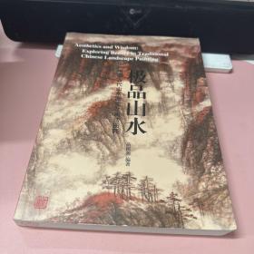 极品山水—中国古代山水画论及画法图释