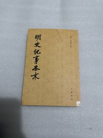 明史纪事本末(一)