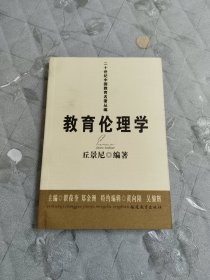 教育伦理学