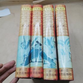 中国成语故事（图文本）【精装本1--4册全】
