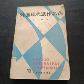 外国现代派作品选 第一册