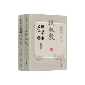 康节先生文集6：铁版数