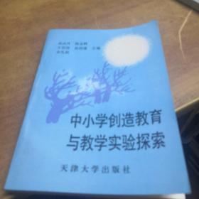 中小学创造教育与教学实验探索