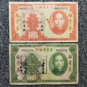 民国二十年广东省银行银毫券两张