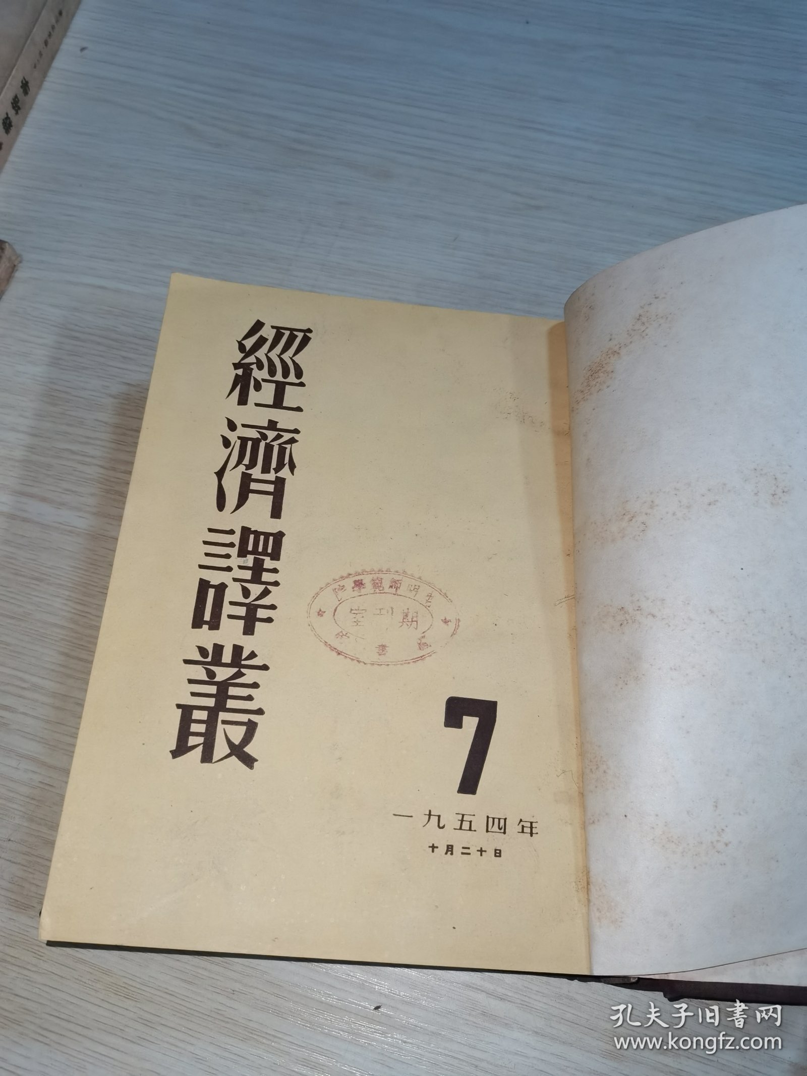经济译丛1954 7-9