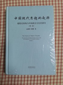 中国现代思想的起源：超稳定结构与中国政治文化的演变（塑封膜已打开）地下室大书架A2w存放