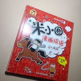 米小圈漫画成语：马不停蹄