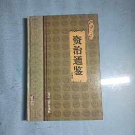 新编白话资治通鉴11