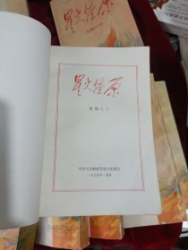 星火燎原2.3.4.5.6.7.9.10共8册和售（原1-10册全）