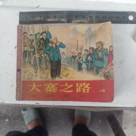 大寨之路上集