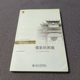 儒家的困境：The Trouble with Confucianism