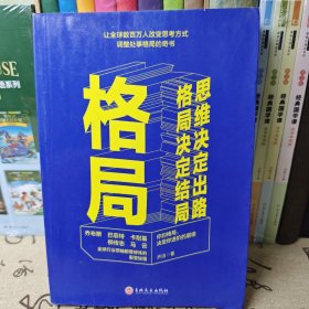 格局